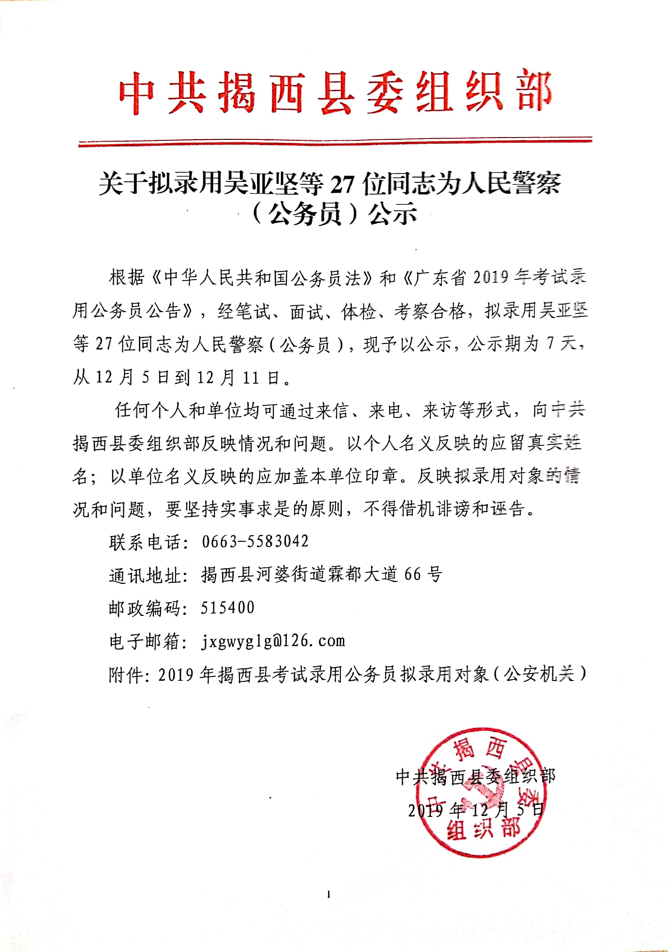 关于拟录用吴亚坚等27位同志为人民警察(公务员)公示.jpg