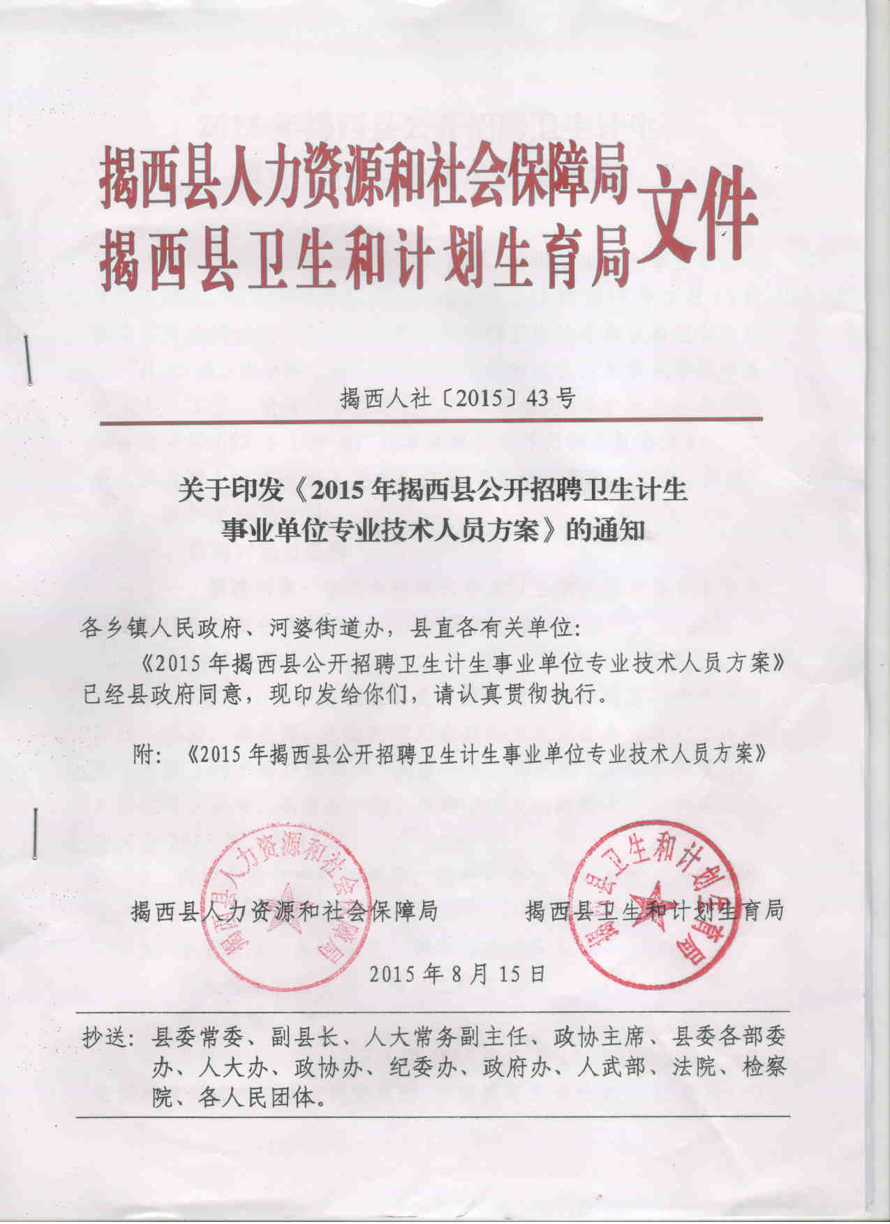 "关于转发2015年揭西县公开招聘卫生技术人员方案的通知.jpg"