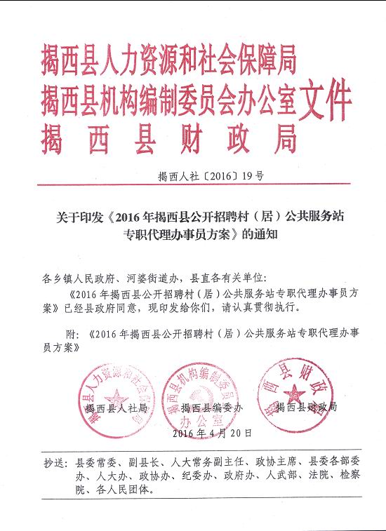 关于印发2016年揭西县公开招聘村（居）公共服务站专职代办员方案的通知.jpg