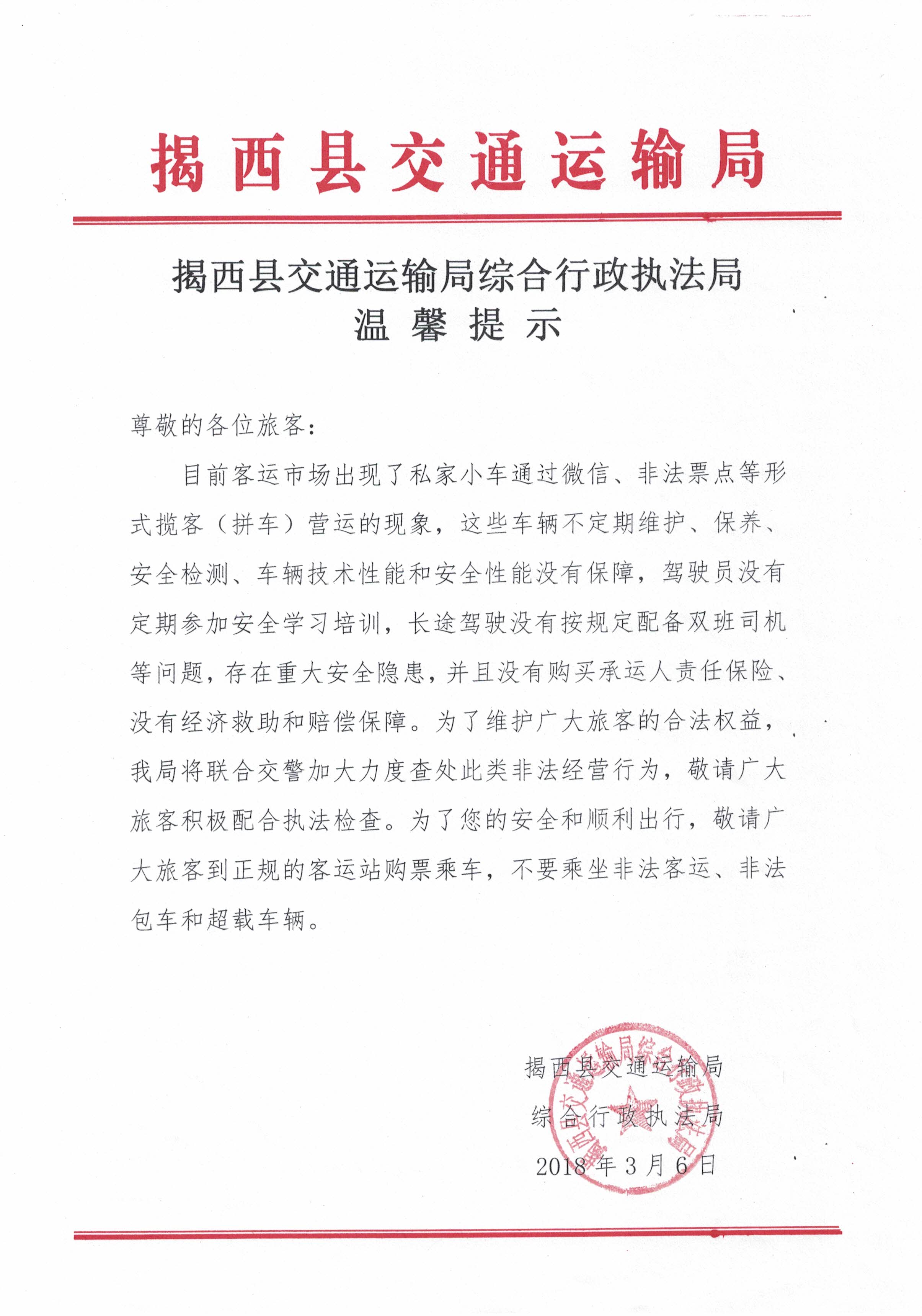 "揭西县交通运输局综合行政执法局温馨提示.jpg"