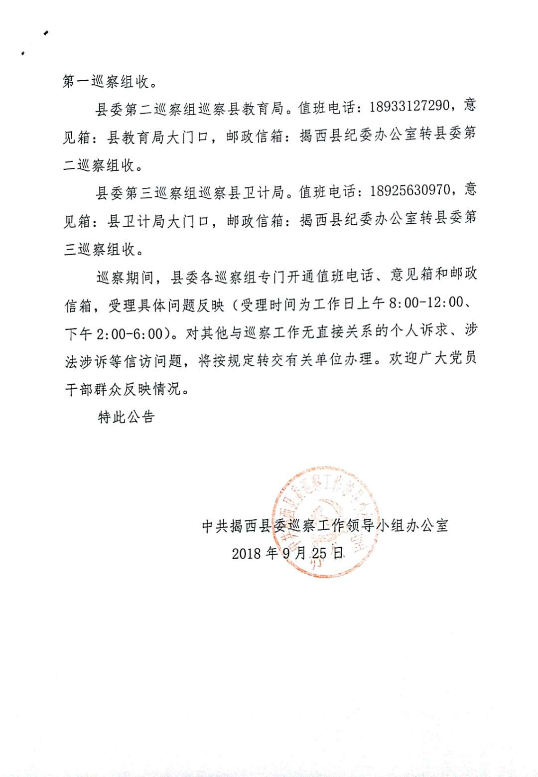 "中央揭西县委巡察工作公告（2）.jpg"