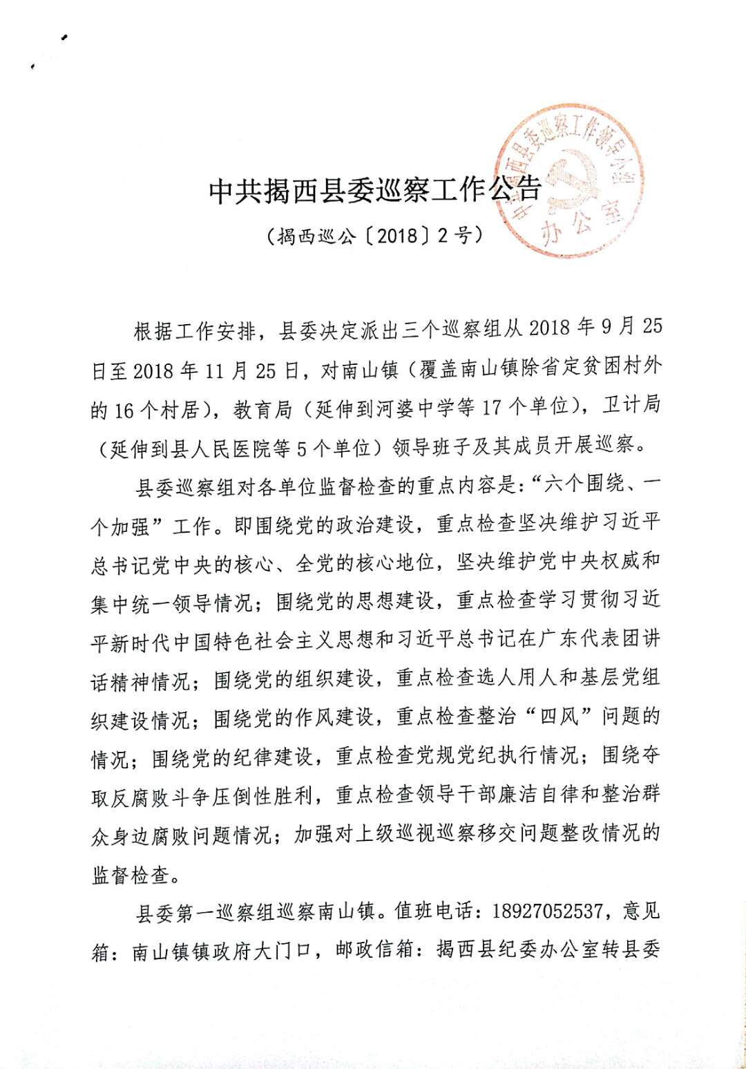 "中央揭西县委巡察工作公告（1）.jpg"
