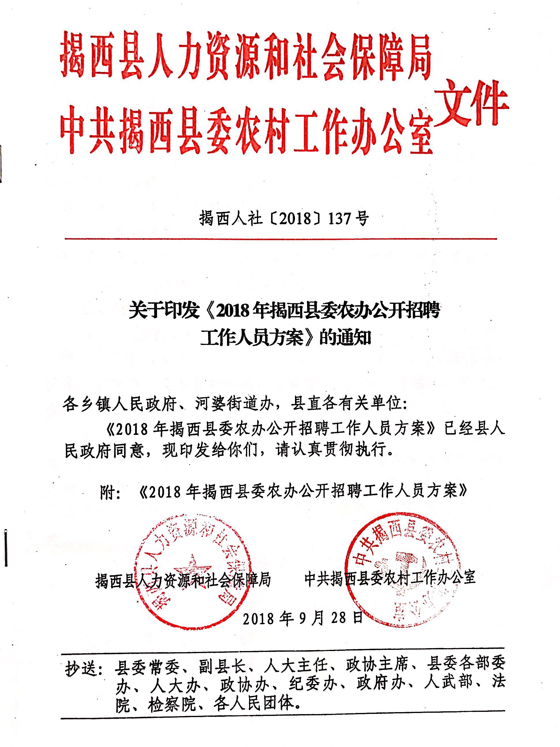 关于印发《2018年揭西县委农办公开招聘工作人员方案》的通知.jpg