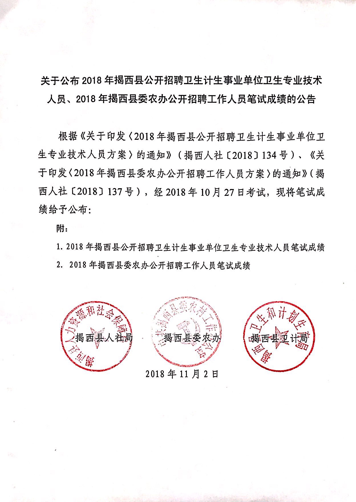 "笔试成绩公告.jpg"