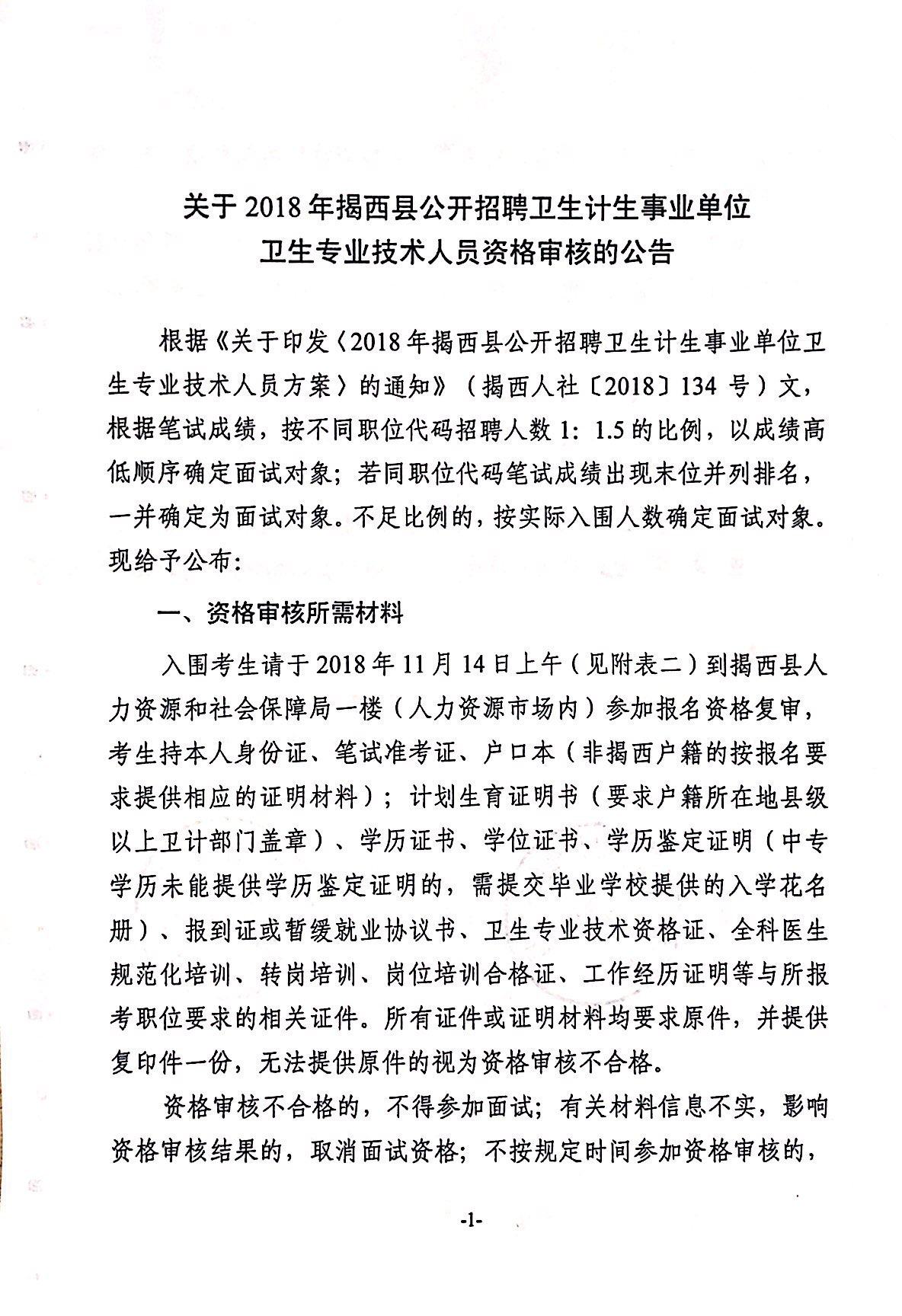 "关于2018年揭西县公开招聘卫生计生事业单位卫生专业技术人员资格审核的公告1.jpg"