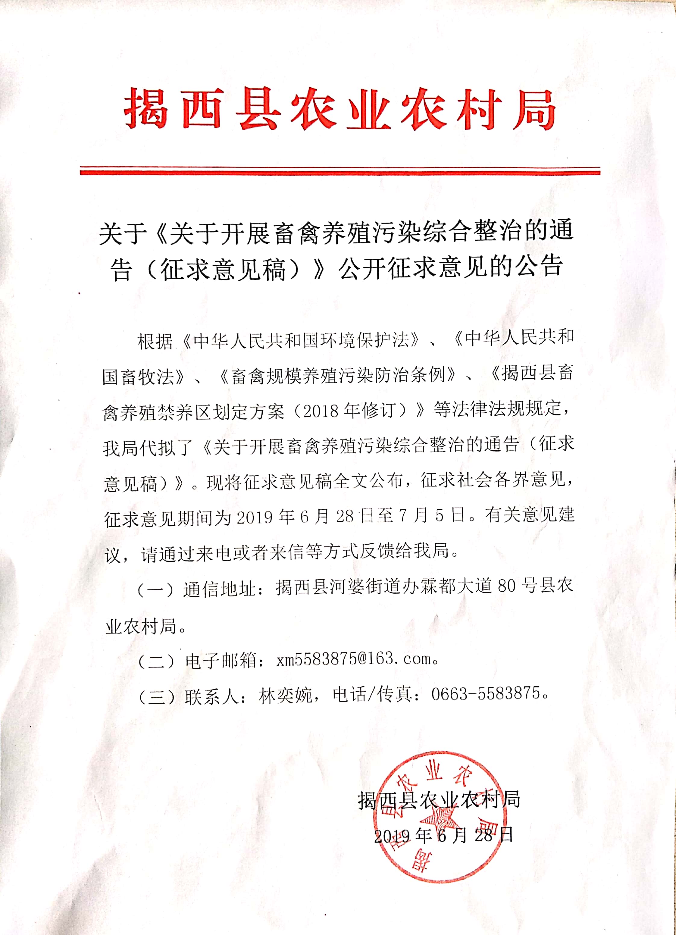 "关于《关于开展畜禽养殖污染综合整治的通告（征求意见稿）》公开征求意见的公告.jpg"