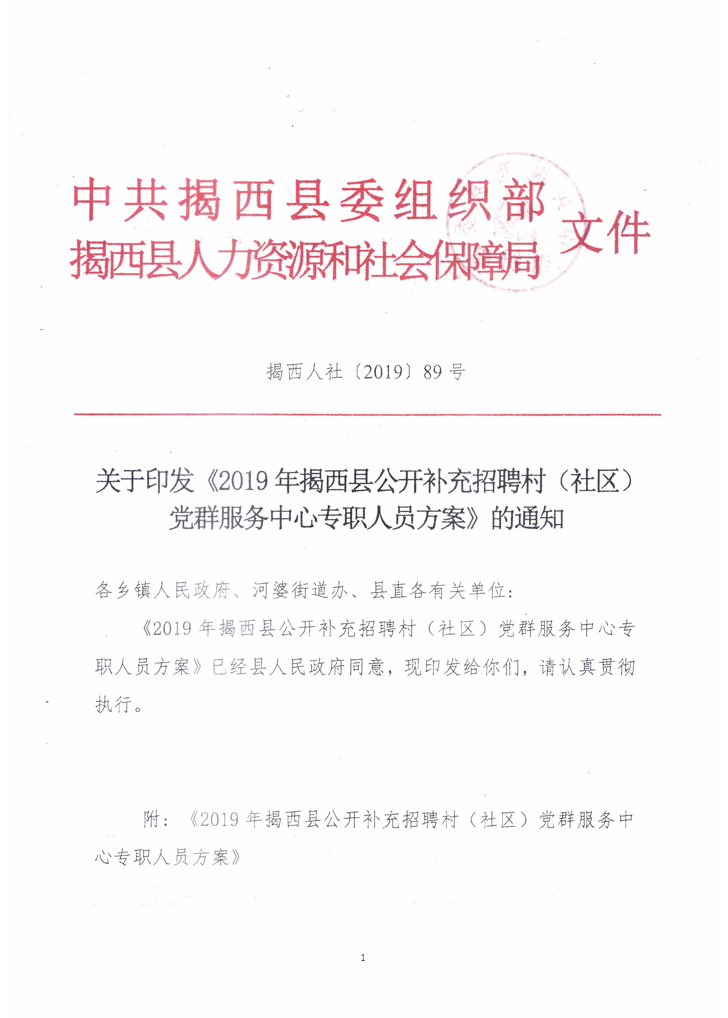 关于印发《2019年揭西县公开补充招聘村（社区）党群服务中心专职人员方案》的通知1.jpg