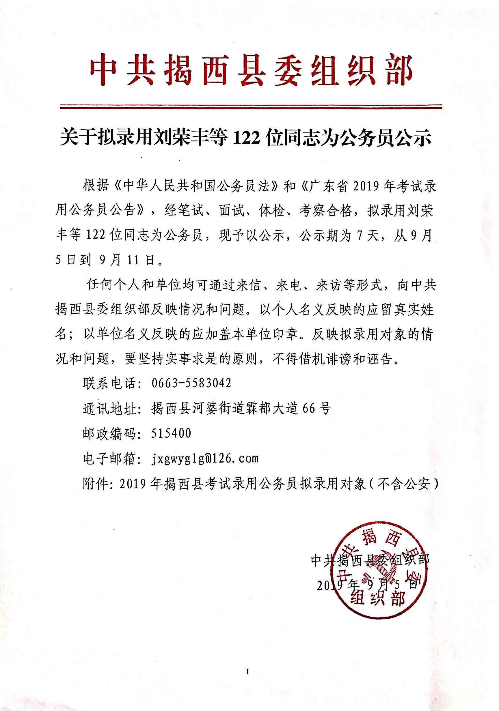 关于拟录用刘荣丰等122位同志为公务员公示.jpg