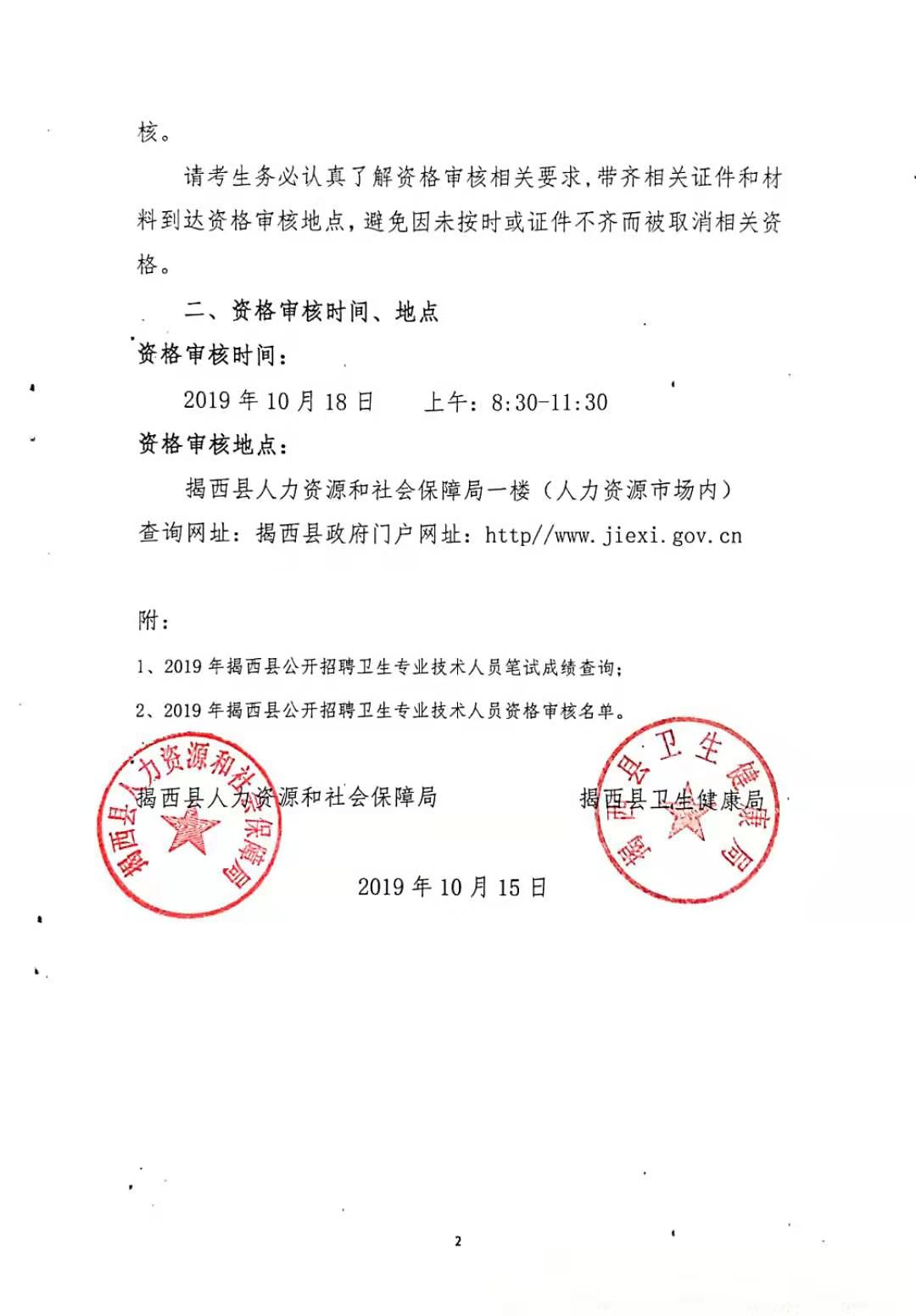 关于公布2019年揭西县公开招聘卫生专业技术人员笔试成绩及资格审核的公告2.jpg