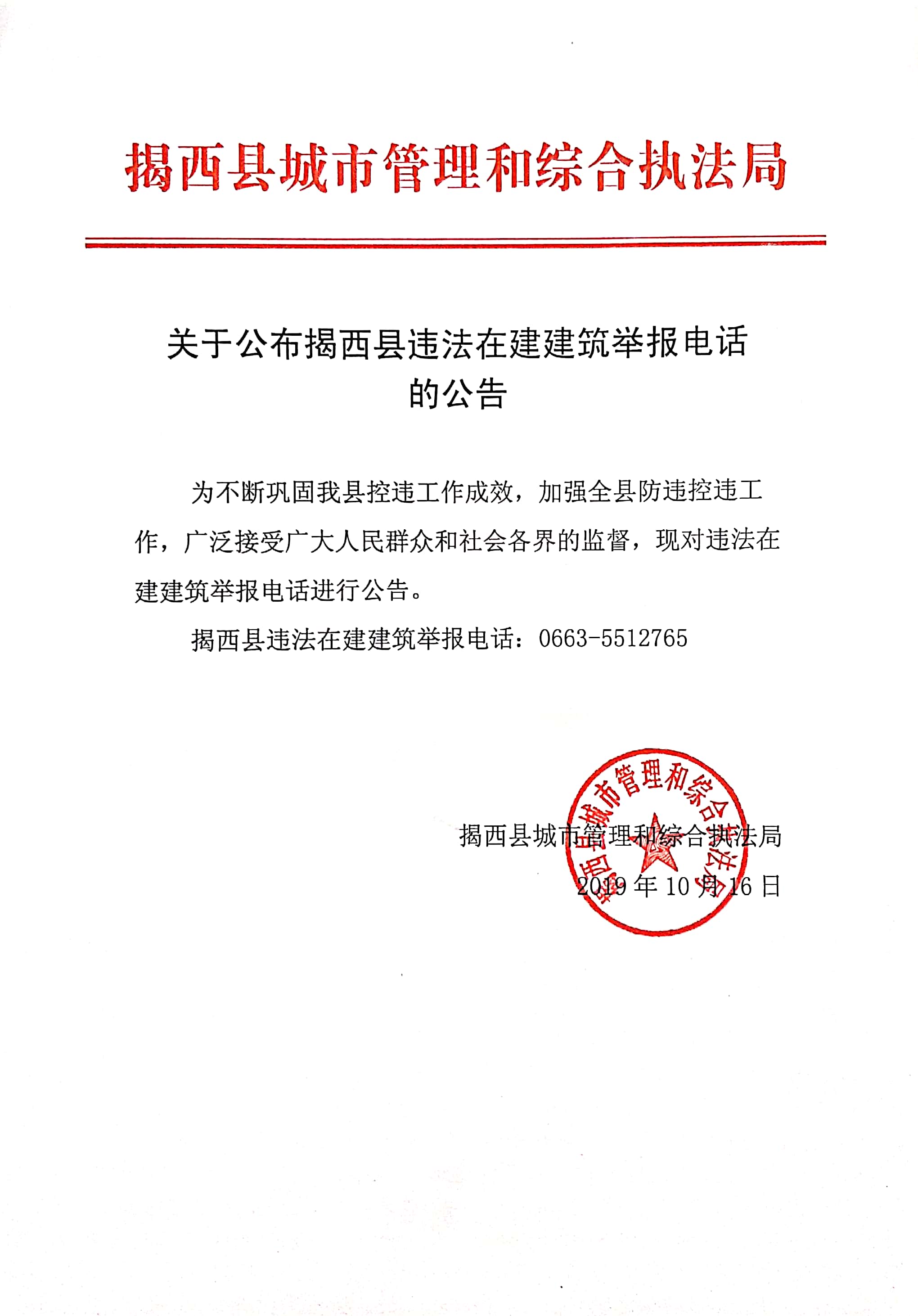 关于公布揭西县违法在建建筑举报电话的公告.jpg