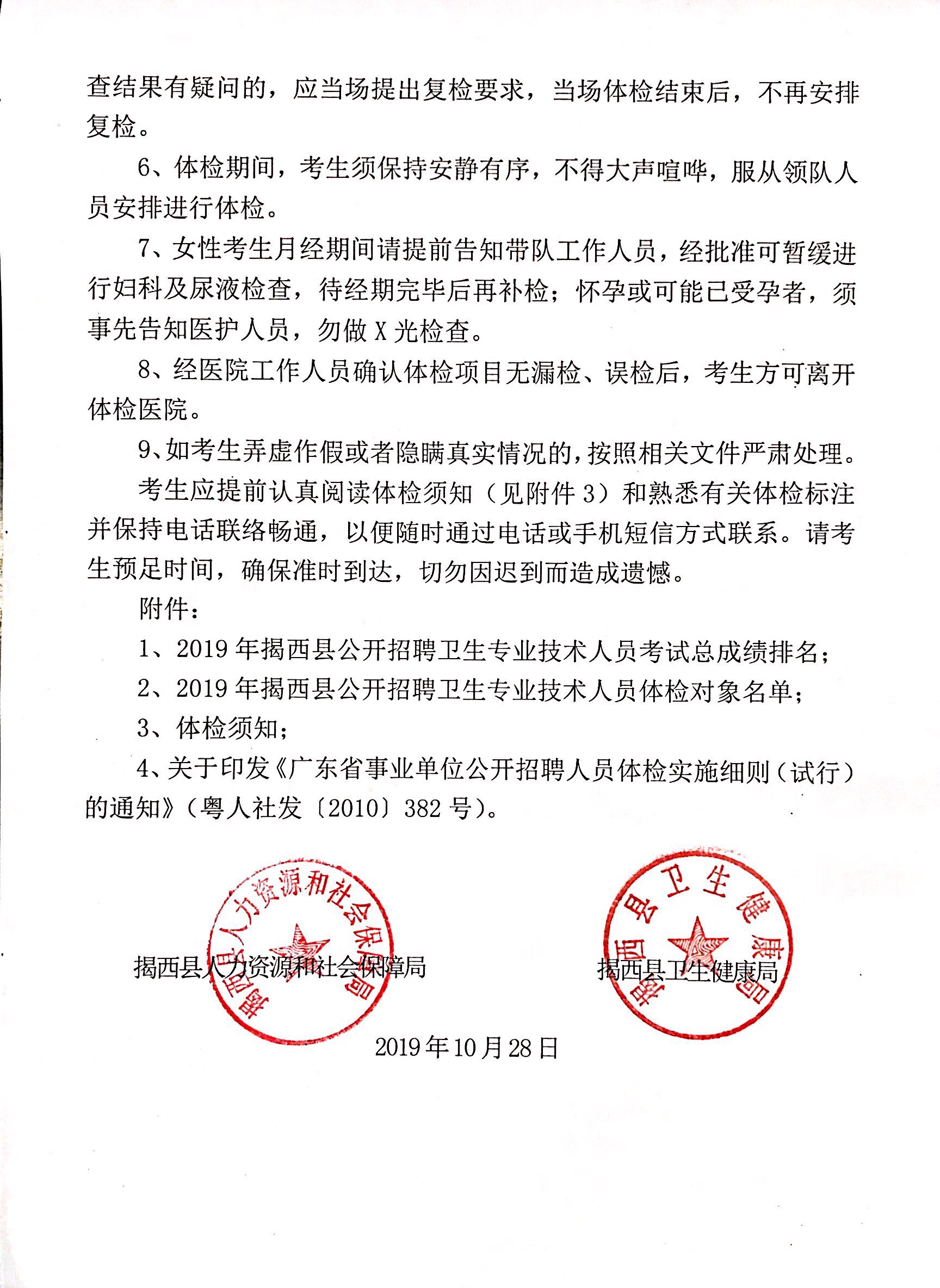关于2019年揭西县公开招聘卫生专业技术人员体检的通知2.jpg