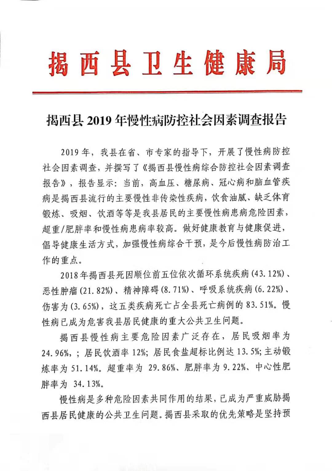揭西县2019年慢性病防控社会因素调查报告1.jpg
