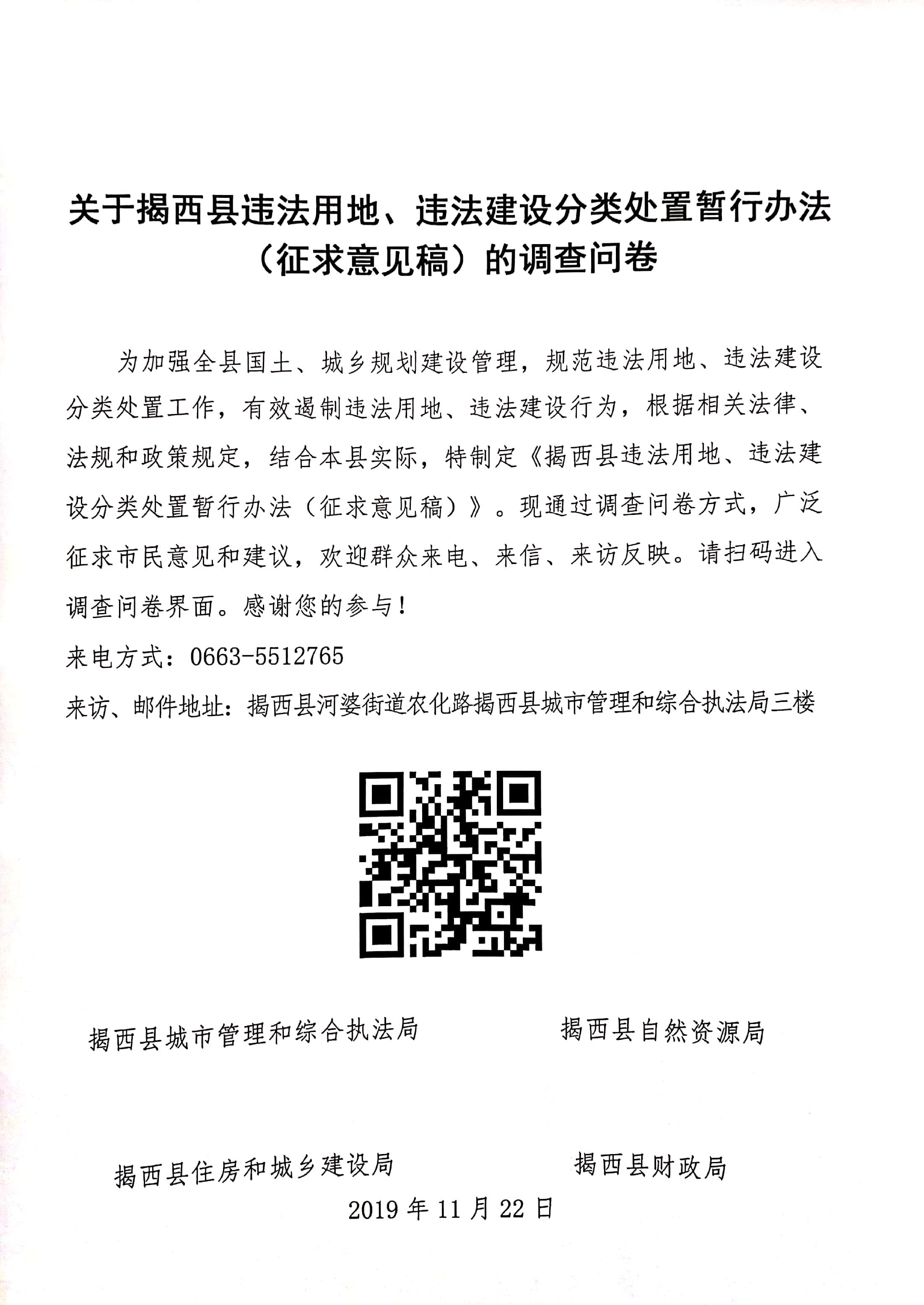 关于揭西县违法用地、违法建设分类处置暂行办法（征求意见稿）的调查问卷.jpg