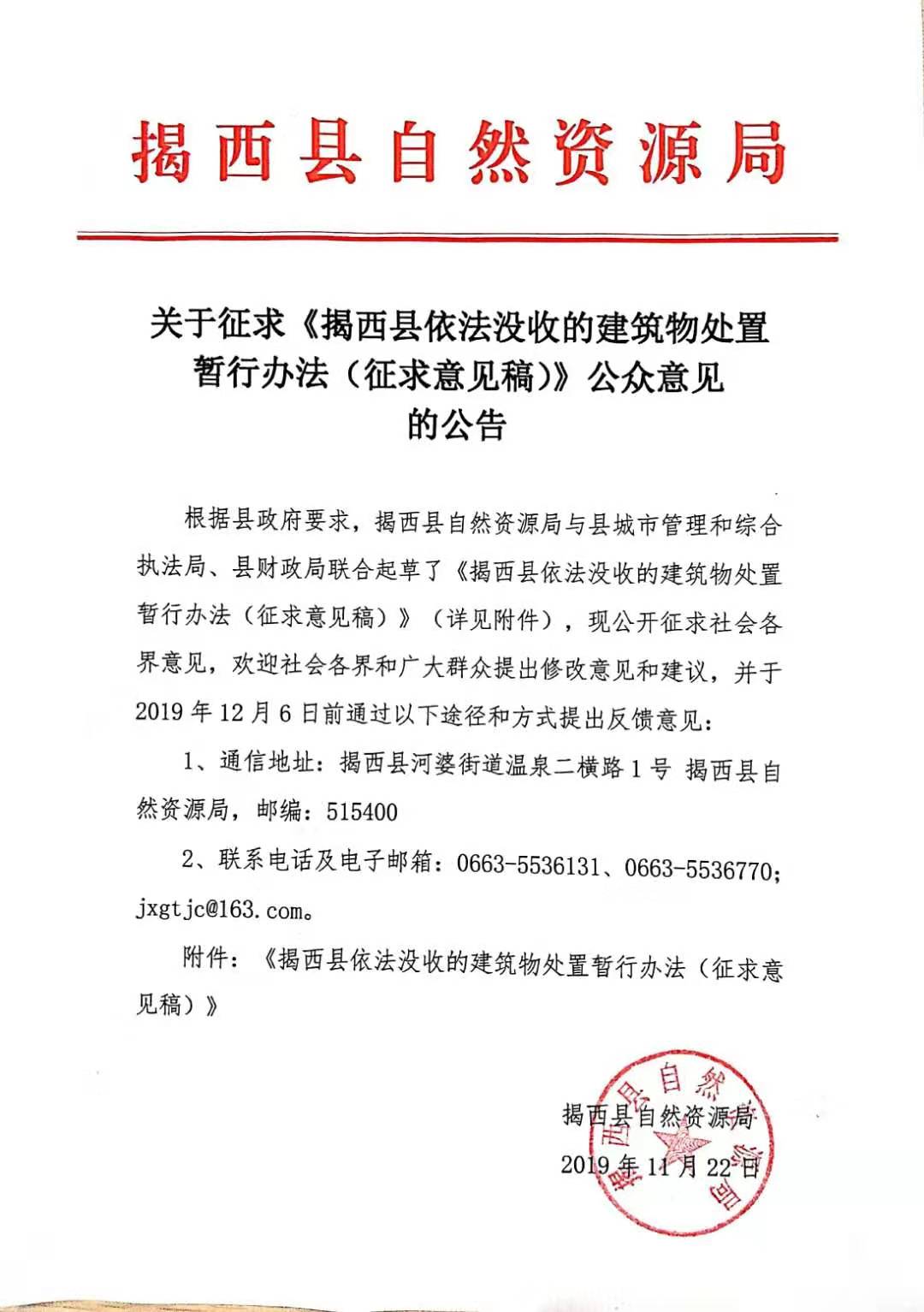 关于征求《揭西县依法没收的建筑物处置暂行办法（征求意见稿）》公众意见的公告.jpg