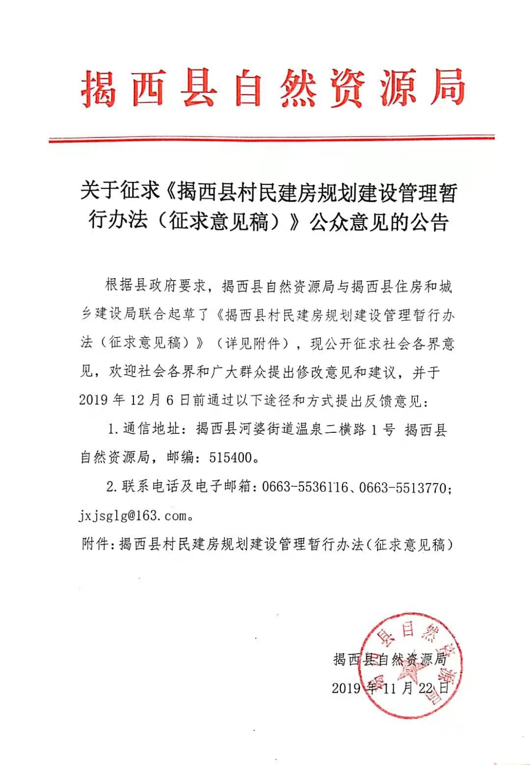关于征求《揭西县村民建房规划建设管理暂行办法（征求意见稿）》公众意见的公告.jpg