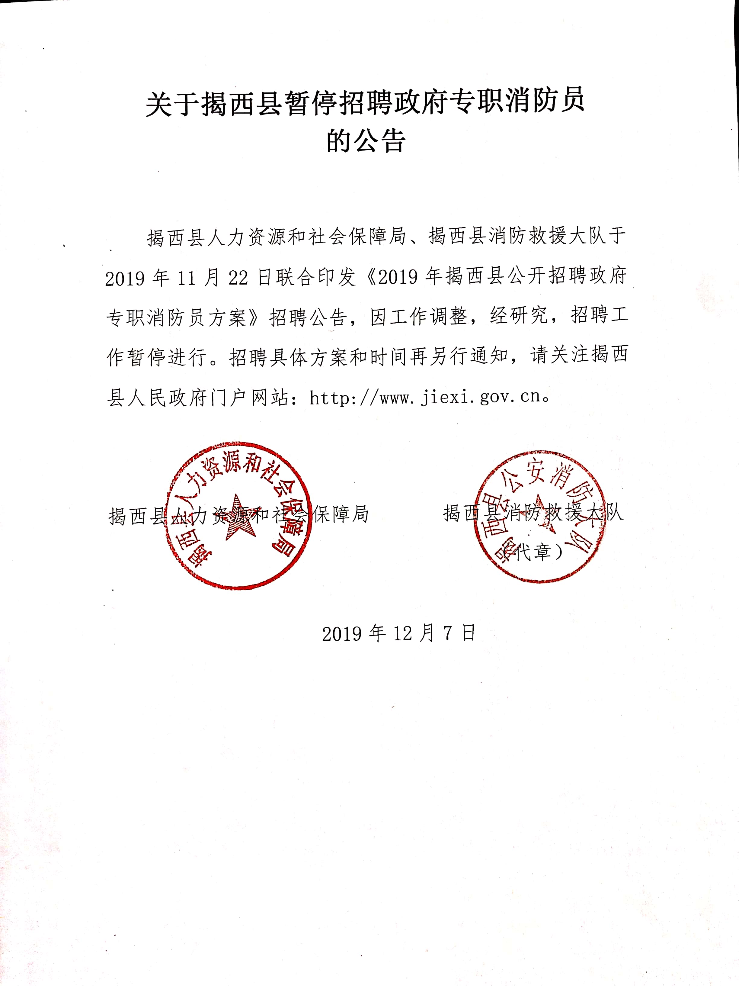 关于揭西县暂停招聘政府专职消防员的公告.jpg