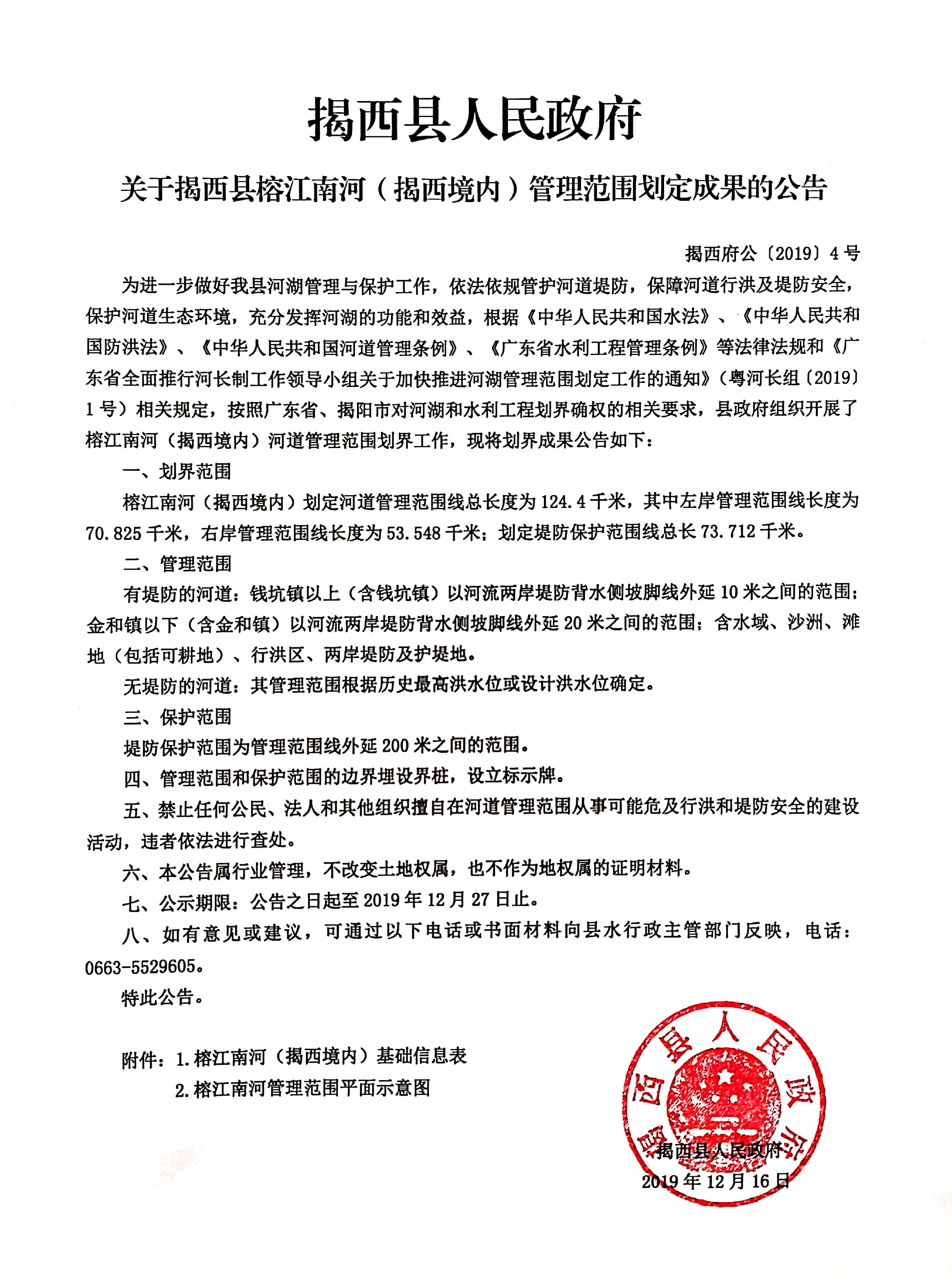 揭西县人民政府关于揭西县榕江南河（揭西境内）管理范围划定成果的公告.jpg