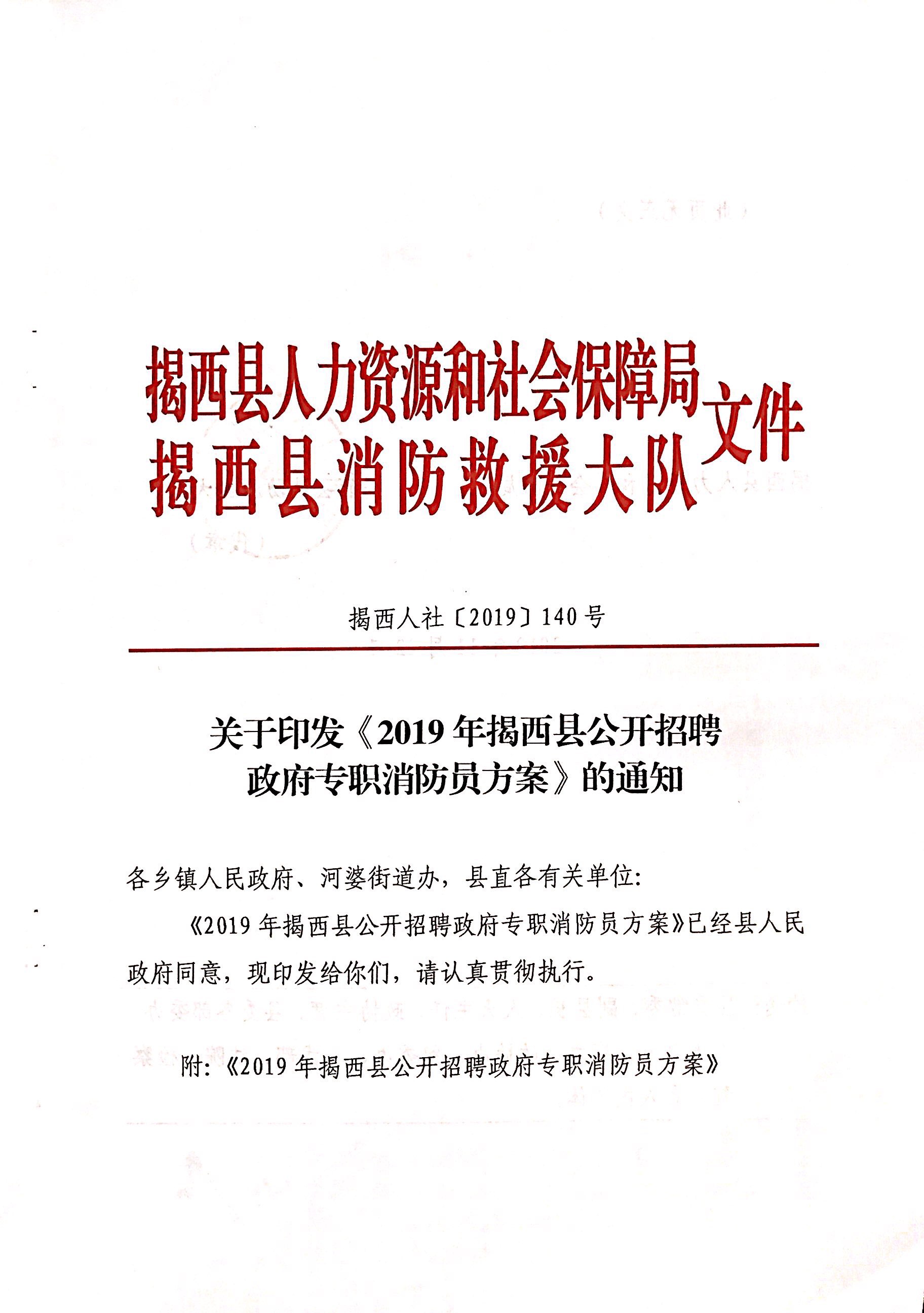 关于印发《2019年揭西县公开招聘政府专职消防员方案》的通知001.jpg