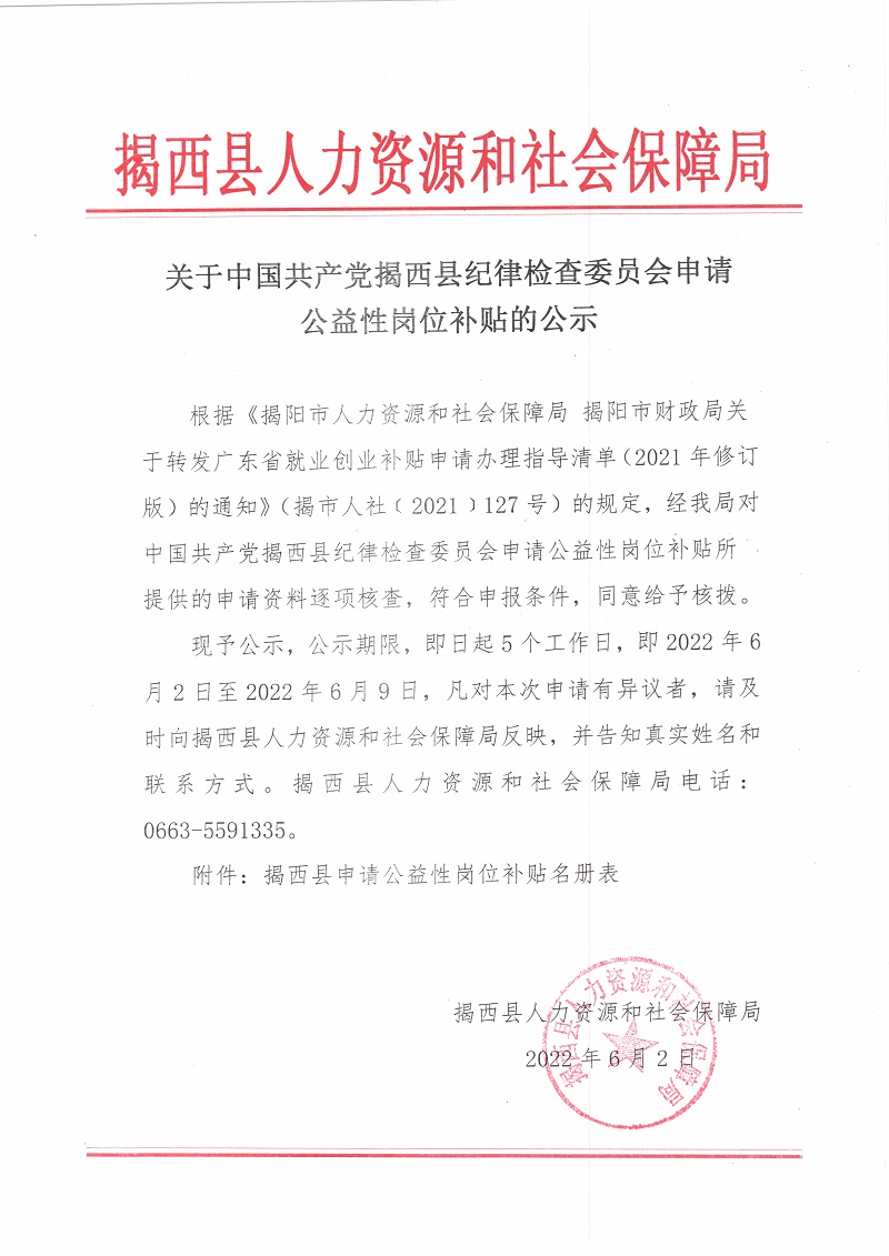 关于中国共产党揭西县纪律检查委员会申请公益性岗位补贴的公示.jpg