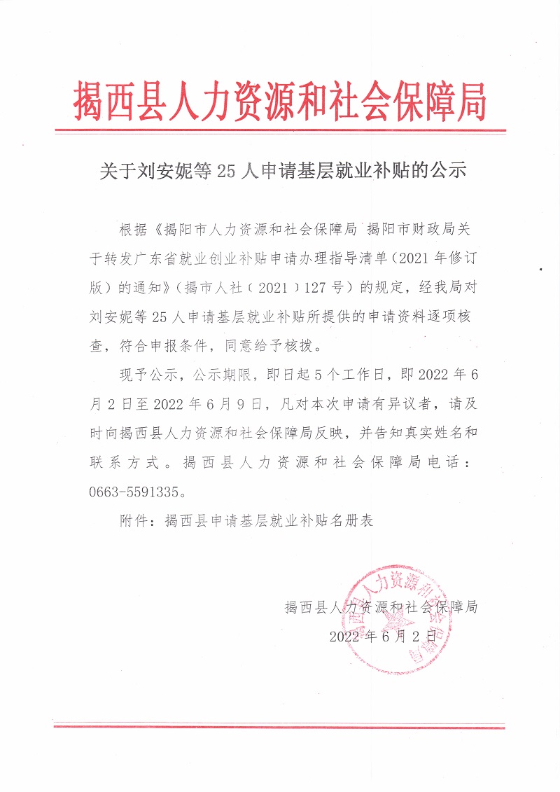 关于刘安妮等25人申请基层就业补贴的公示.jpg