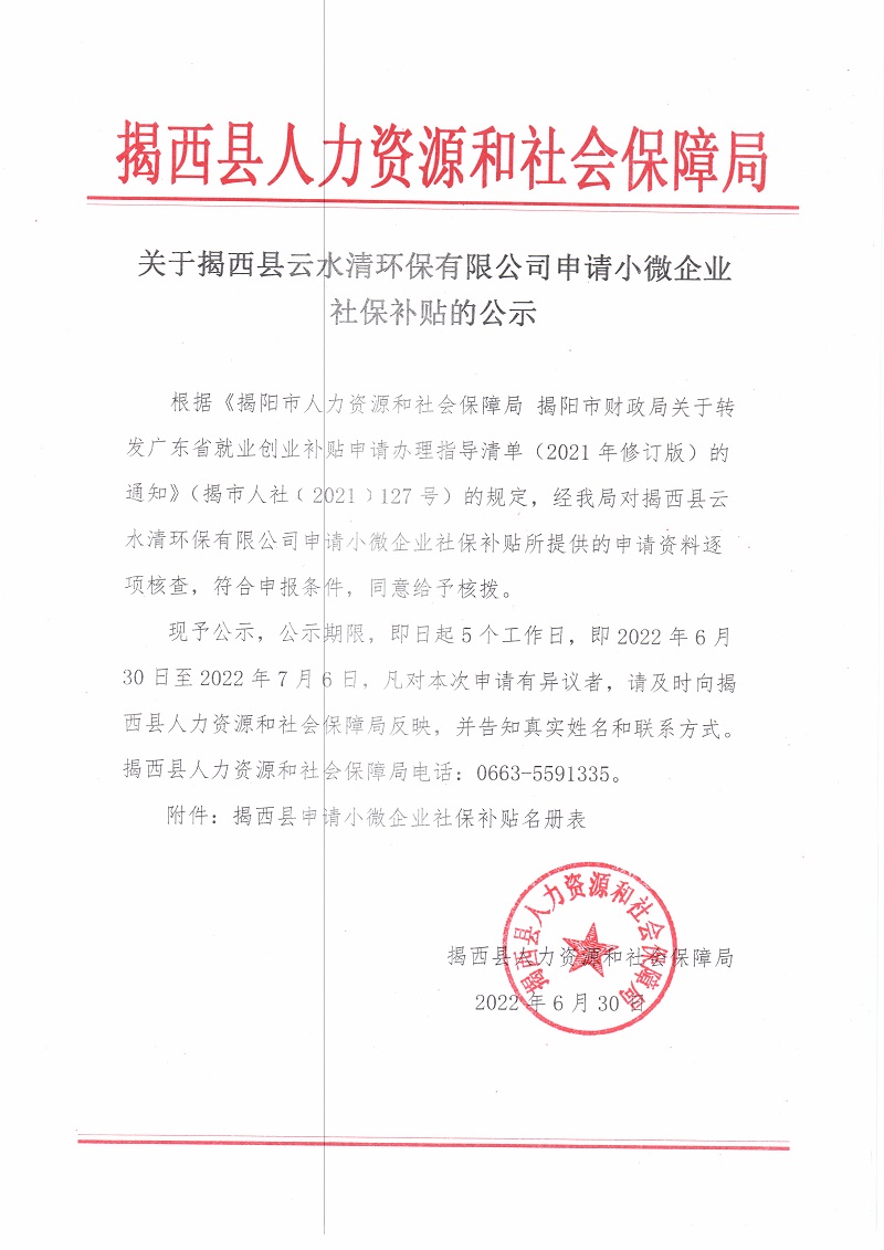 关于揭西县云水清环保有限公司申请小微企业社保补贴的公示.jpg