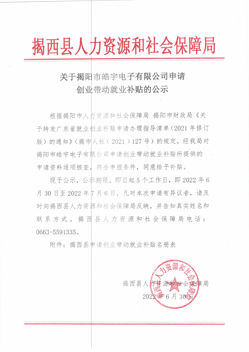 关于揭阳市皓宇电子有限公司申请创业带动就业补贴的公示.jpg