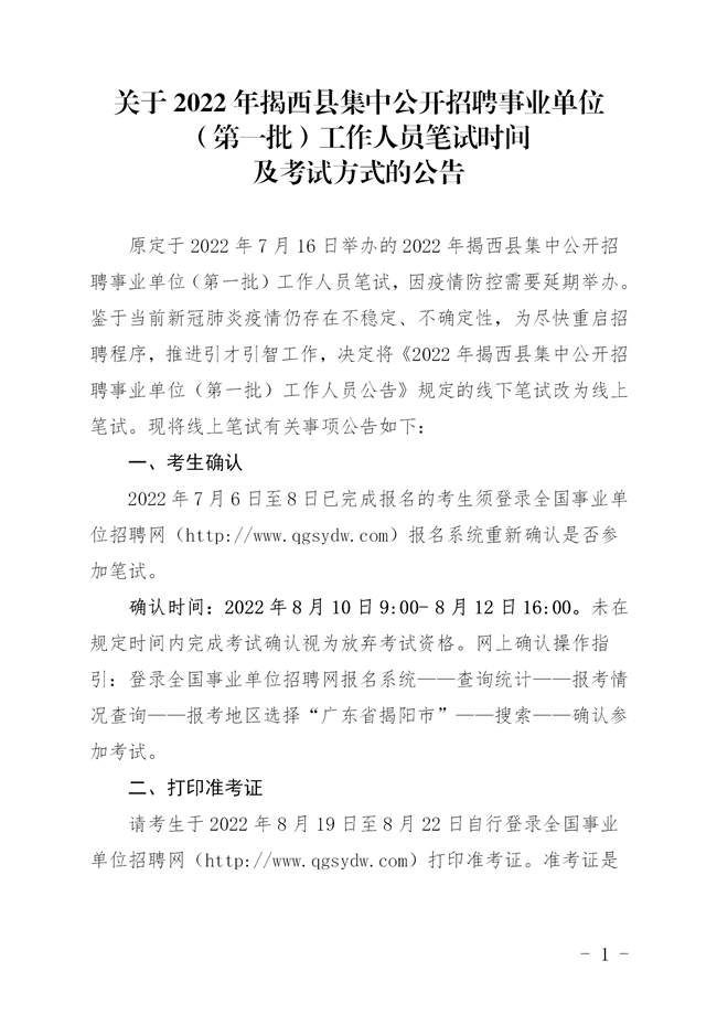 关于2022年揭西县集中公开招聘事业单位（第一批）工作人员笔试时间及考试方式的公告_01_副本.png