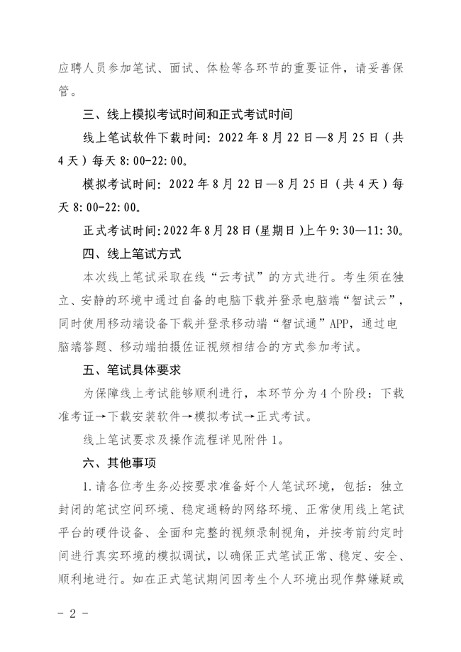 关于2022年揭西县集中公开招聘事业单位（第一批）工作人员笔试时间及考试方式的公告_02_副本.png