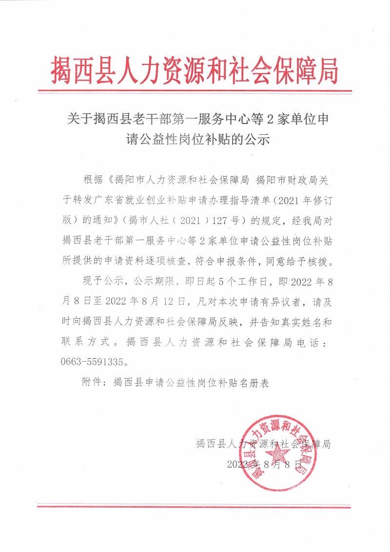 关于揭西县老干部第一服务中心等2家单位申请公益性岗位补贴的公示.jpg