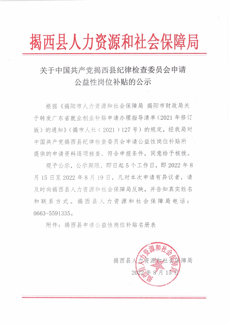 关于中国共产党揭西县纪律检查委员会申请公益性岗位补贴的公示.jpg