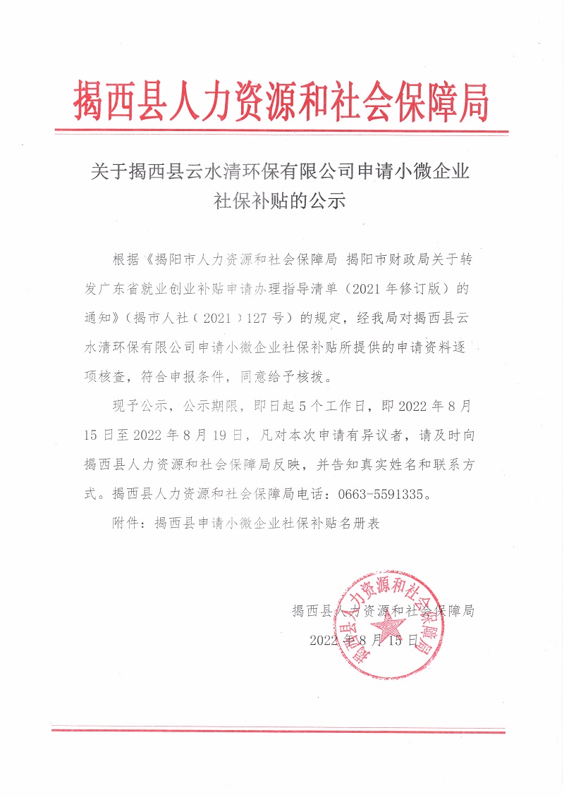 关于揭西县云水清环保有限公司申请小微企业社保补贴的公示.jpg