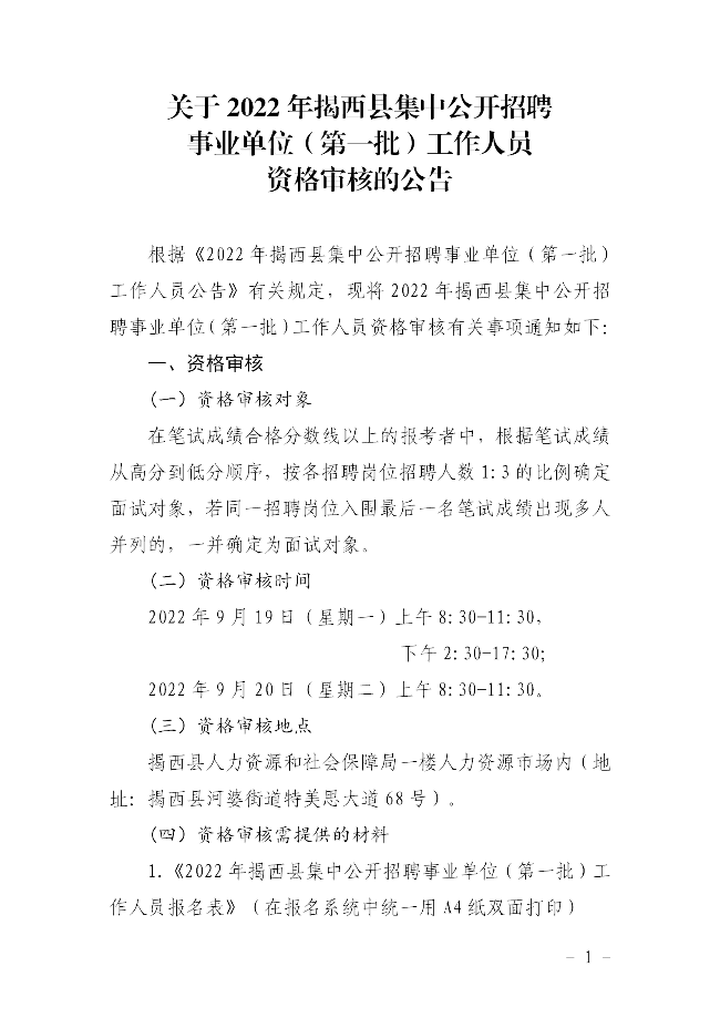 关于公布2022年揭西县集中公开招聘事业单位（第一批）工作人员资格审核的公告915 - 副本_01.png