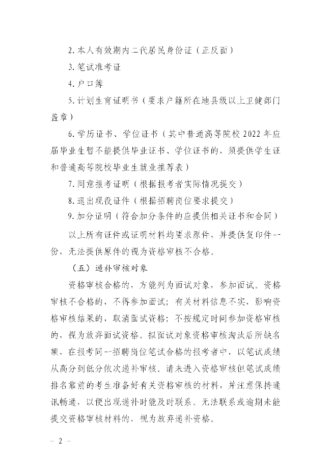 关于公布2022年揭西县集中公开招聘事业单位（第一批）工作人员资格审核的公告915 - 副本_02.png