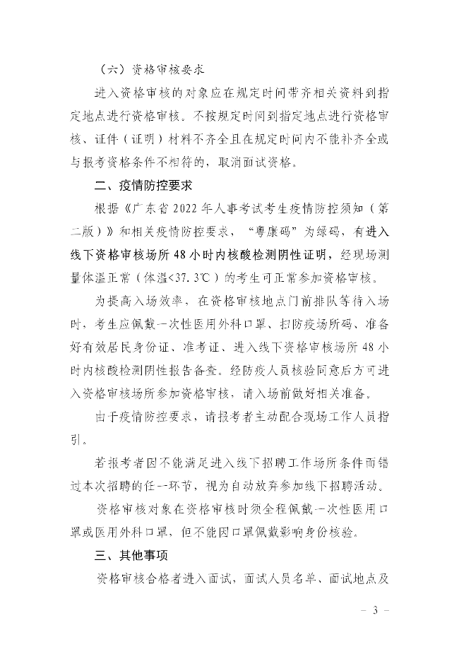 关于公布2022年揭西县集中公开招聘事业单位（第一批）工作人员资格审核的公告915 - 副本_03.png