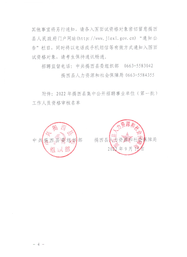 关于公布2022年揭西县集中公开招聘事业单位（第一批）工作人员资格审核的公告915 - 副本_04.png