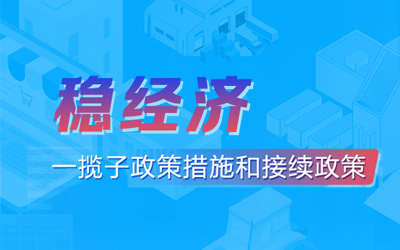 稳经济一揽子政策措施和接续政策.png