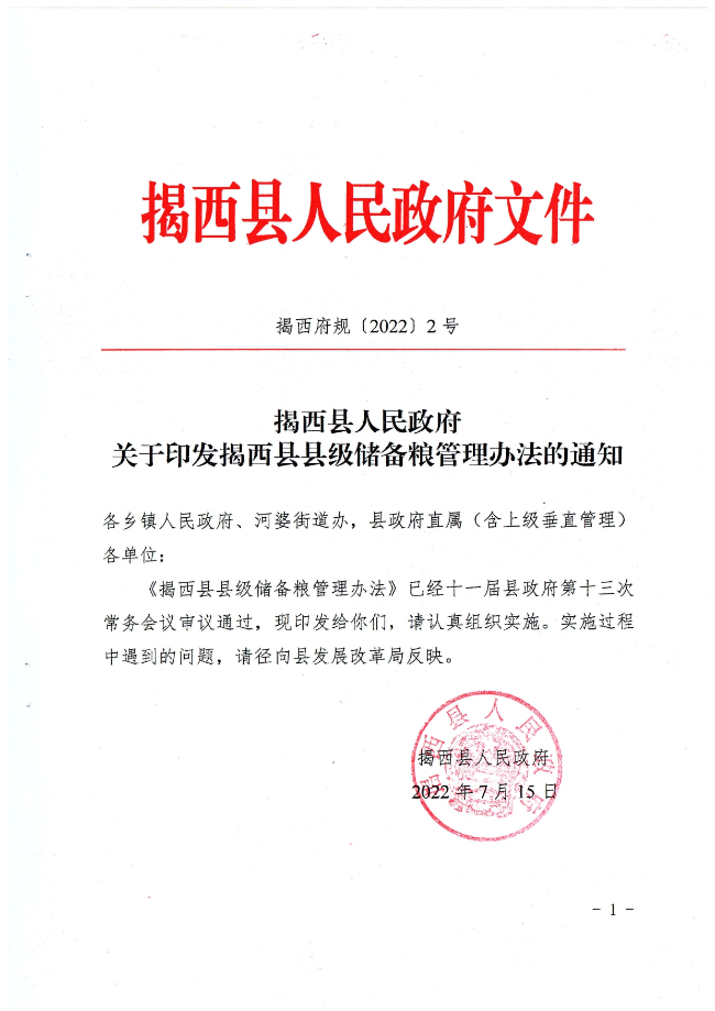 揭西县人民政府关于印发揭西县县级储备粮管理办法的通知（揭西府规[2022]2号）_page-0001.jpg