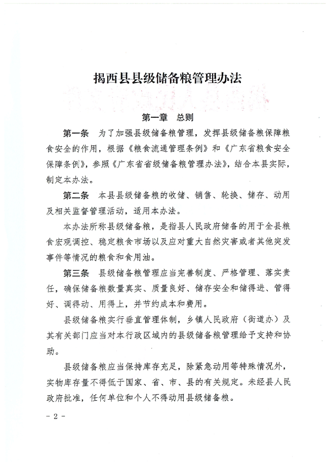 揭西县人民政府关于印发揭西县县级储备粮管理办法的通知（揭西府规[2022]2号）_page-0002.jpg