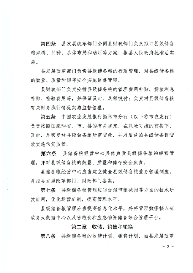揭西县人民政府关于印发揭西县县级储备粮管理办法的通知（揭西府规[2022]2号）_page-0003.jpg