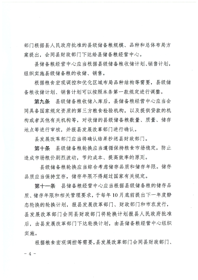 揭西县人民政府关于印发揭西县县级储备粮管理办法的通知（揭西府规[2022]2号）_page-0004.jpg