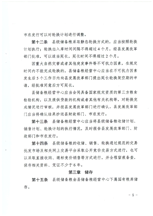揭西县人民政府关于印发揭西县县级储备粮管理办法的通知（揭西府规[2022]2号）_page-0005.jpg