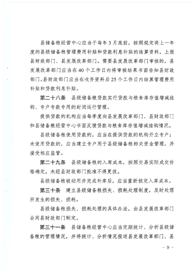 揭西县人民政府关于印发揭西县县级储备粮管理办法的通知（揭西府规[2022]2号）_page-0009.jpg