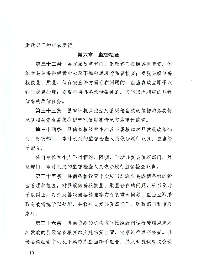 揭西县人民政府关于印发揭西县县级储备粮管理办法的通知（揭西府规[2022]2号）_page-0010.jpg