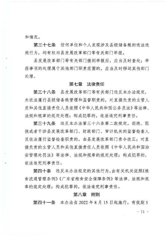 揭西县人民政府关于印发揭西县县级储备粮管理办法的通知（揭西府规[2022]2号）_page-0011.jpg