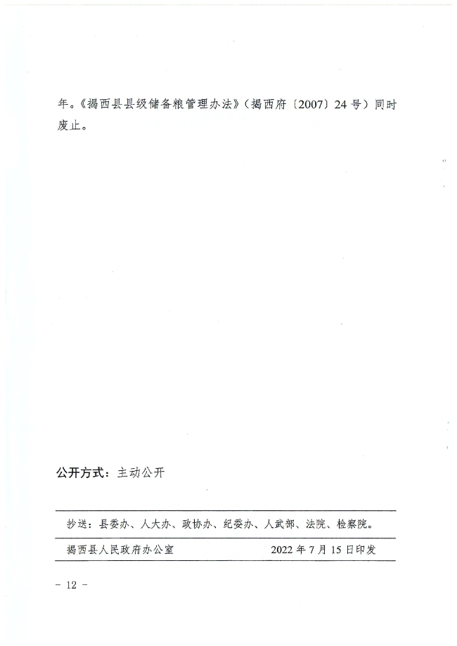 揭西县人民政府关于印发揭西县县级储备粮管理办法的通知（揭西府规[2022]2号）_page-0012.jpg