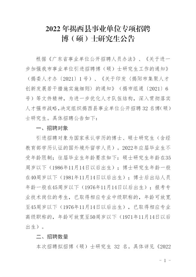 揭西人社[2022]135号  关于 印发《2022年揭西县事业单位专项招聘博（硕）士研究生公告_01.png
