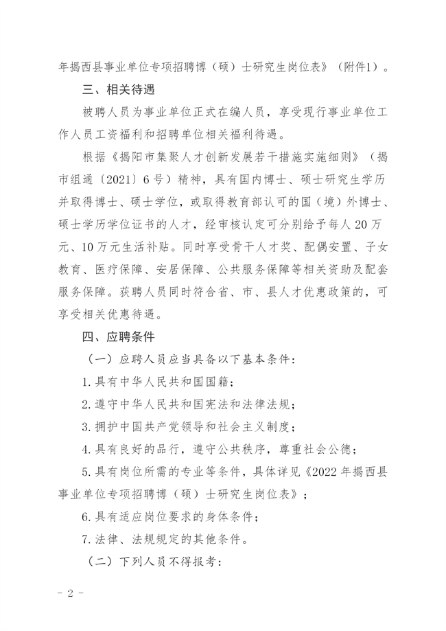 揭西人社[2022]135号  关于 印发《2022年揭西县事业单位专项招聘博（硕）士研究生公告_02.png