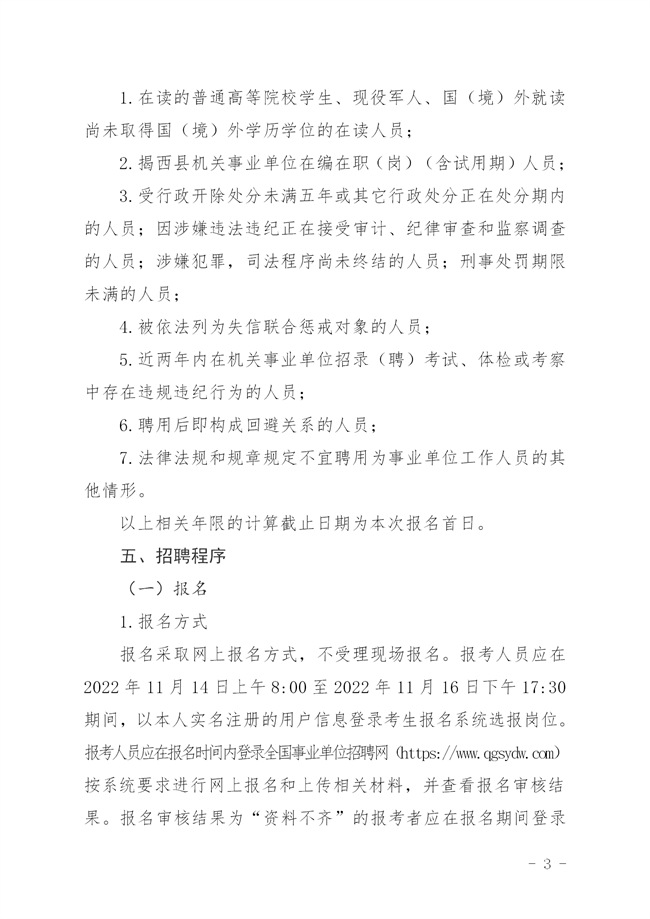 揭西人社[2022]135号  关于 印发《2022年揭西县事业单位专项招聘博（硕）士研究生公告_03.png