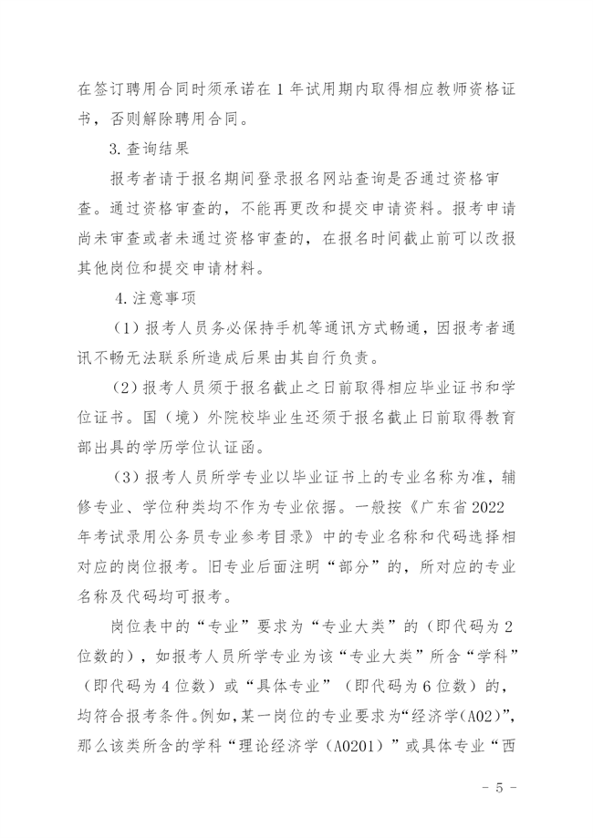揭西人社[2022]135号  关于 印发《2022年揭西县事业单位专项招聘博（硕）士研究生公告_05.png