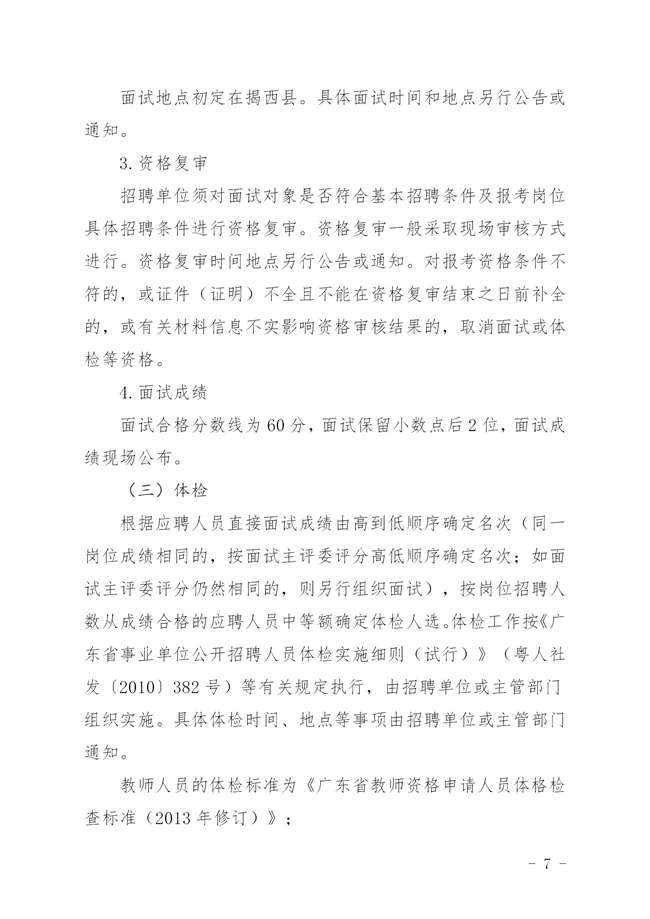 揭西人社[2022]135号  关于 印发《2022年揭西县事业单位专项招聘博（硕）士研究生公告_07.png